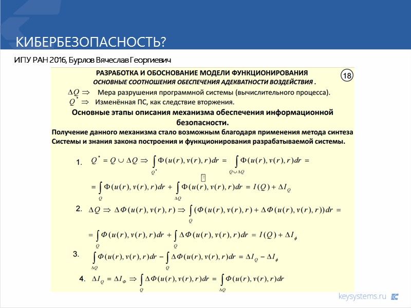 Кибербезопасность? ИПУ РАН 2016, Бурлов Вячеслав Георгиевич